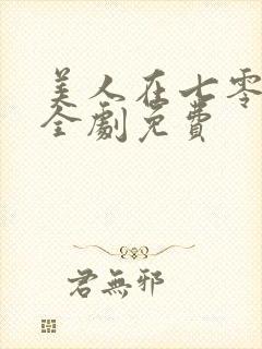 美人在七零短剧全剧免费