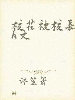 校花被校长玩弄h文