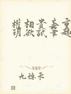 权相贵妾重生玥玥欲试笔趣阁