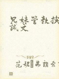 兄妹管教挨打训诫文封面