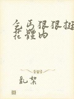 乞丐狠狠挺进校花体内