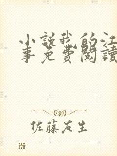 小说我的江湖往事免费阅读