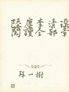 陆尘李清瑶免费阅读全部章节