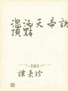 混沌天帝诀凌峰顶点