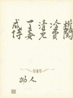 成了清冷权臣的侍妾免费阅读