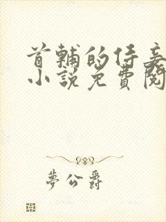 首辅的侍妾林蓉小说免费阅读封面