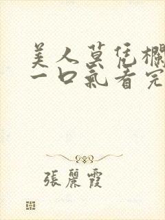 美人莫凭栏短剧一口气看完