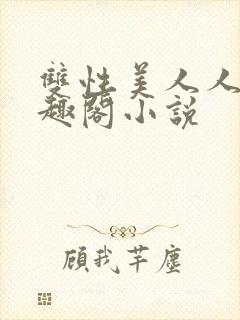 双性美人人外笔趣阁小说封面