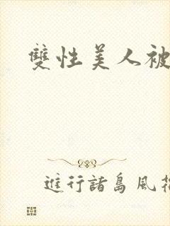 双性美人被蹂躏