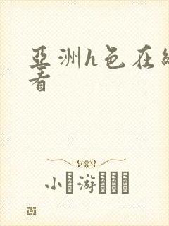 亚洲h色在线观看