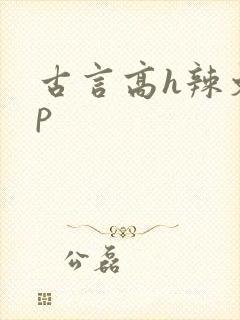 古言高h辣文np