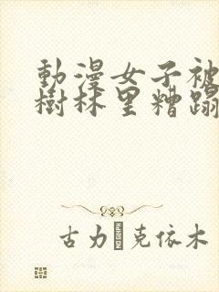 动漫女子被拉到树林里糟蹋封面