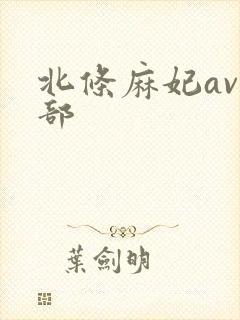 北条麻妃av全部封面