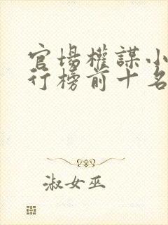 官场权谋小说排行榜前十名