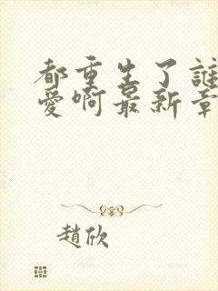 都重生了谁谈恋爱啊最新章节封面