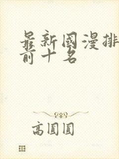 最新国漫排行榜前十名