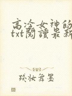 高冷女神的沦陷txt阅读最新章节