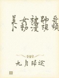 美女被帅哥拔萝卜动漫视频