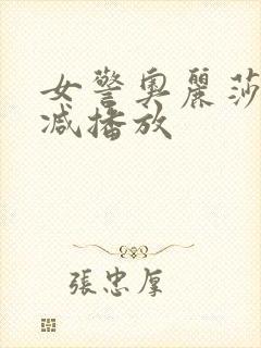 女警奥丽莎无删减播放封面