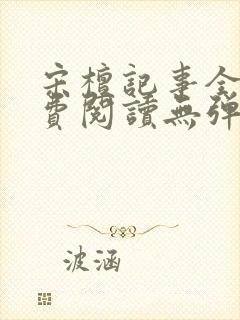 宋檀记事全文免费阅读无弹窗