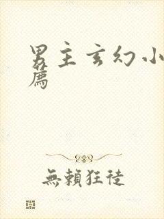 男主玄幻小说推荐