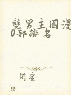 双男主国漫100部排名