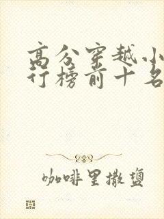 高分穿越小说排行榜前十名封面