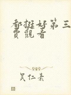 都挺好第三集免费观看