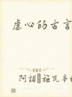 虐心的古言小说