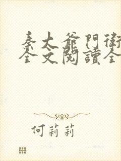 秦大爷门卫小说全文阅读全文