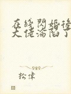 在线闪婚后禁欲大佬沦陷了完整版未删减小说