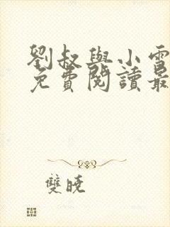 刘叔与小雪小说免费阅读最新章节