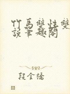 竹马双性双男小说笔趣阁