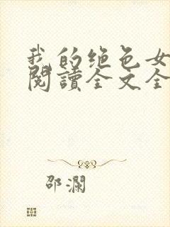 我的绝色女邻居阅读全文全文封面