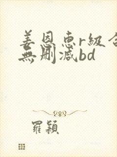 姜恩惠r级合集无删减bd
