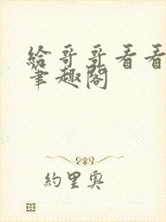 给哥哥看看by笔趣阁