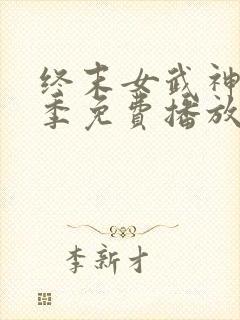 终末女武神第一季免费播放封面