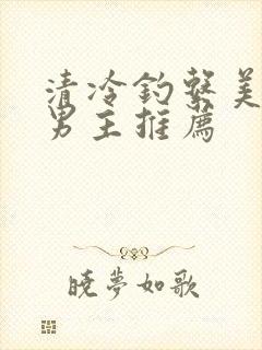 清冷钓系美人双男主推荐