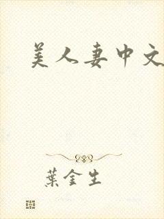 美人妻中文字幕