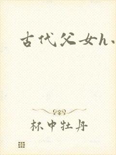 古代父女h小说封面