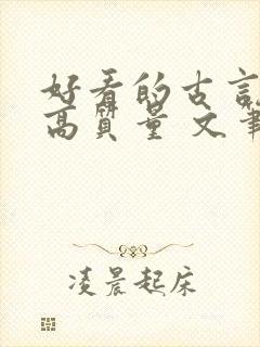 好看的古言小说高质量 文笔好