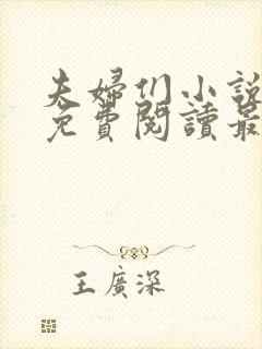 夫妇们小说全文免费阅读最新章节