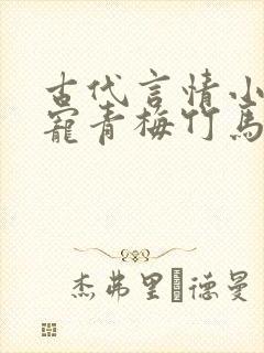 古代言情小说甜宠青梅竹马