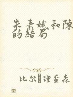 朱素娥和陈小生的结局