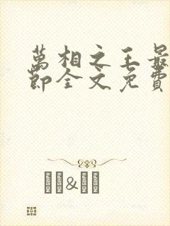 万相之王最新章节全文免费阅读无弹窗封面