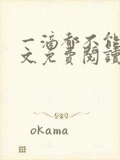 一滴都不能漏全文免费阅读笔趣阁