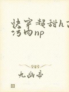 快穿超甜h高h污肉np