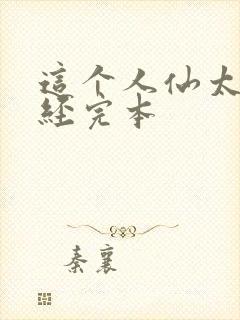 这个人仙太过正经完本