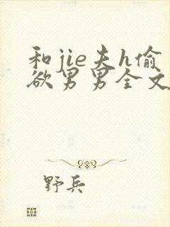 和jie夫h偷欲男男全文阅读