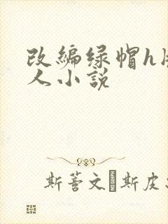 改编绿帽h版同人小说